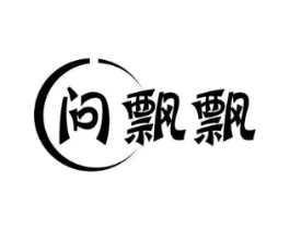 问飘飘商标原图 第25类服装鞋帽