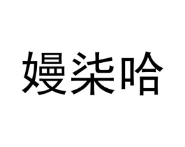 嫚柒哈商标原图 第25类服装鞋帽