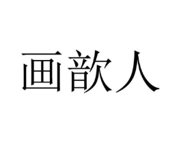 画歆人商标原图 第25类服装鞋帽