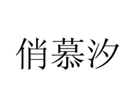俏慕汐商标原图 第25类服装鞋帽