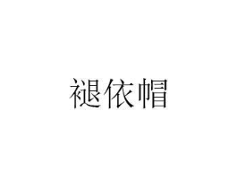 褪依帽商标原图 第25类服装鞋帽