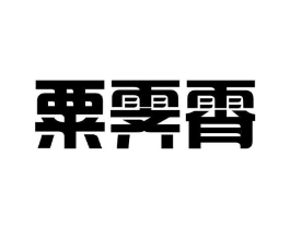 粟霁霄商标原图 第25类服装鞋帽