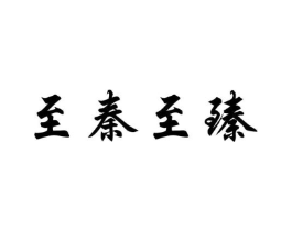 至秦至臻商标原图 第25类服装鞋帽
