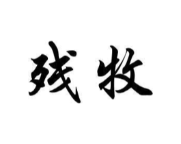 商标原图