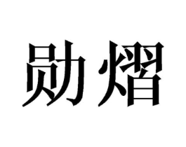 勋熠商标原图 第25类服装鞋帽