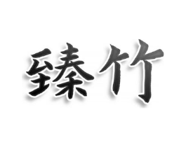 臻竹商标原图 第25类服装鞋帽
