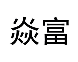 焱富商标原图 第25类服装鞋帽