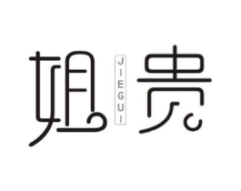 姐贵商标原图 第25类服装鞋帽