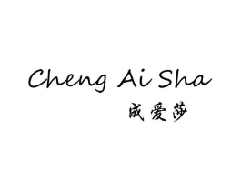 成爱莎商标原图 第25类服装鞋帽