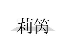 莉笍商标原图 第25类服装鞋帽