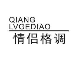 情侣格调 QIANGLVGEDIAO商标原图 第25类服装鞋帽