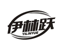 伊林跃商标原图 第25类服装鞋帽