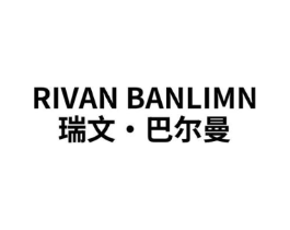 RIVAN BANLIMN 瑞文·巴尔曼商标原图 第25类服装鞋帽