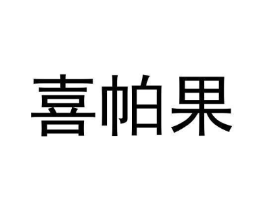 喜帕果商标原图 第25类服装鞋帽
