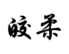 商标原图