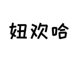 妞欢哈商标原图 第25类服装鞋帽