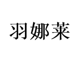 羽娜莱商标原图 第25类服装鞋帽