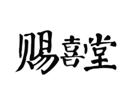 赐喜堂商标原图 第25类服装鞋帽