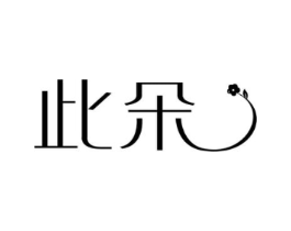 此朵商标原图 第25类服装鞋帽