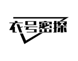 衣号密探商标原图 第25类服装鞋帽