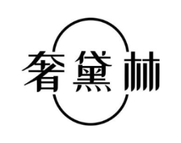 奢黛林商标原图 第25类服装鞋帽