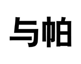 与帕商标原图 第25类服装鞋帽