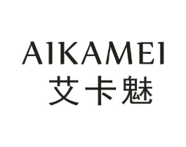 艾卡魅商标原图 第25类服装鞋帽