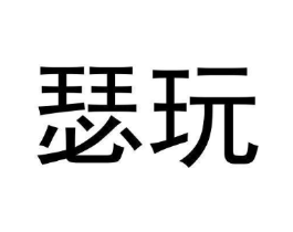 瑟玩商标原图 第25类服装鞋帽