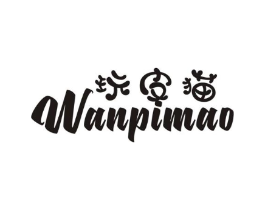 玩皮猫商标原图 第25类服装鞋帽