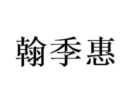 翰季惠商标原图 第25类服装鞋帽