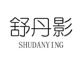 舒丹影商标原图 第25类服装鞋帽