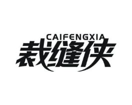 裁缝侠商标原图 第25类服装鞋帽