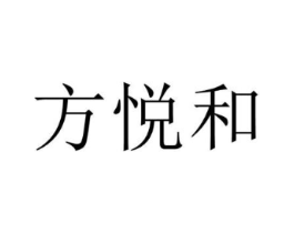 方悦和商标原图 第25类服装鞋帽