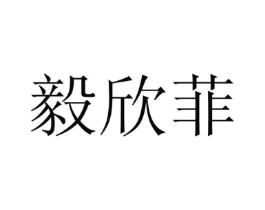 毅欣菲商标原图 第25类服装鞋帽