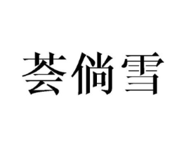 荟倘雪商标原图 第25类服装鞋帽