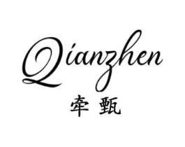 牵甄商标原图 第25类服装鞋帽