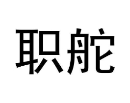 职舵商标原图 第25类服装鞋帽