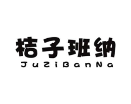 桔子班纳商标原图 第25类服装鞋帽