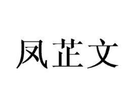 凤芷文商标原图 第25类服装鞋帽