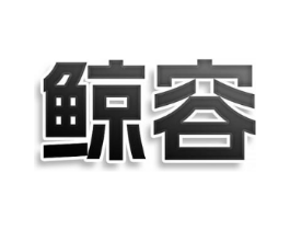 鲸容商标原图 第25类服装鞋帽