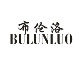 布伦洛商标原图 第25类服装鞋帽
