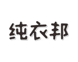纯衣邦商标原图 第25类服装鞋帽