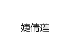 婕倩莲商标原图 第25类服装鞋帽