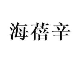 海蓓辛商标原图 第25类服装鞋帽