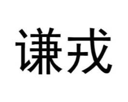 谦戎商标原图 第25类服装鞋帽
