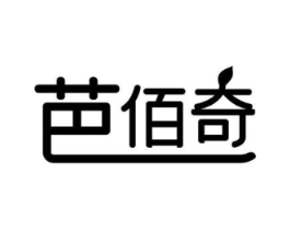 芭佰奇商标原图 第25类服装鞋帽