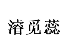 浚觅蕊商标原图 第25类服装鞋帽