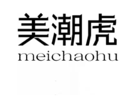 美潮虎商标原图 第25类服装鞋帽