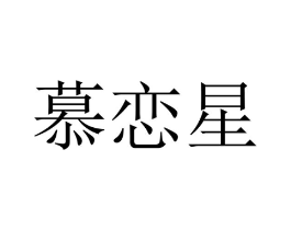 慕恋星商标原图 第25类服装鞋帽