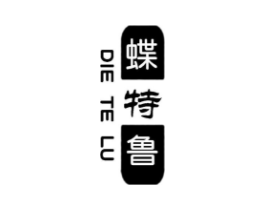 蝶特鲁商标原图 第25类服装鞋帽